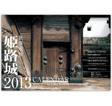 『北村泰生　姫路城カレンダー』